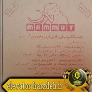 سنسور چشمی درب ماموت آسانسور قیمت خرید فروش
