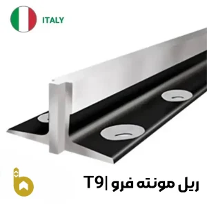 ریل مونته فرو چین T9 (تی 9) درجه یک با پشتبند فابریک