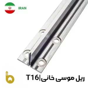 ریل آسانسور موسی خانی تی 16 (t16)