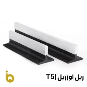 ریل آسانسور اوزریل تی 5 (t5)