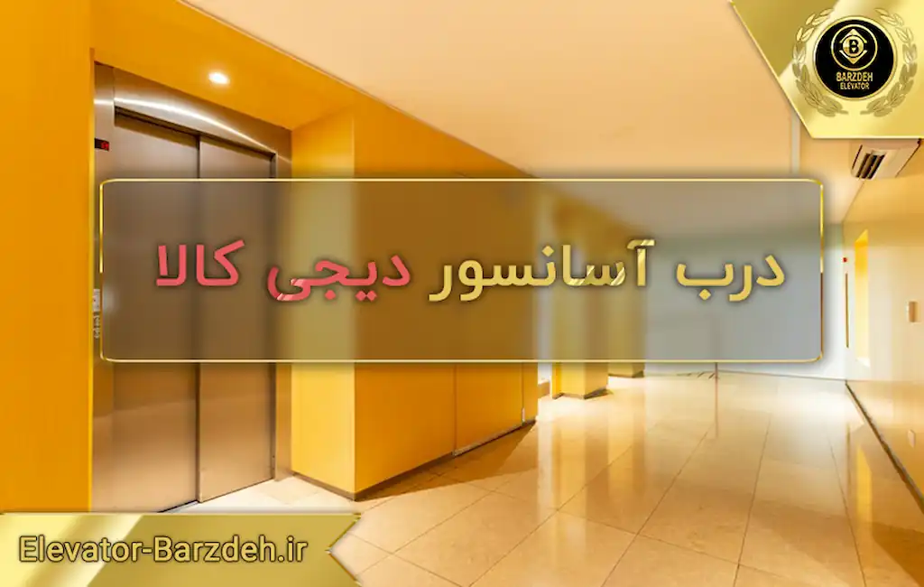 درب آسانسور دیجی کالا ، قیمت درب آسانسور دیجی کالا