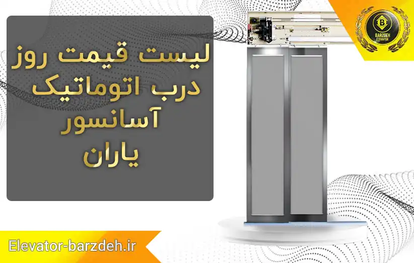 قیمت درب آسانسور یاران خرید درب اتوماتیک یاران آسانسور