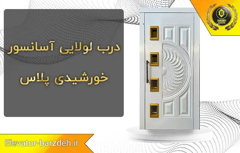 درب لولایی آسانسور خورشیدی پلاس قیمت خرید