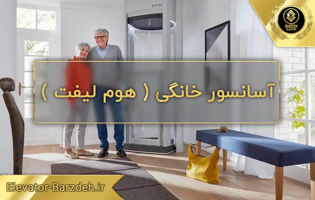 قیمت آسانسور خانگی