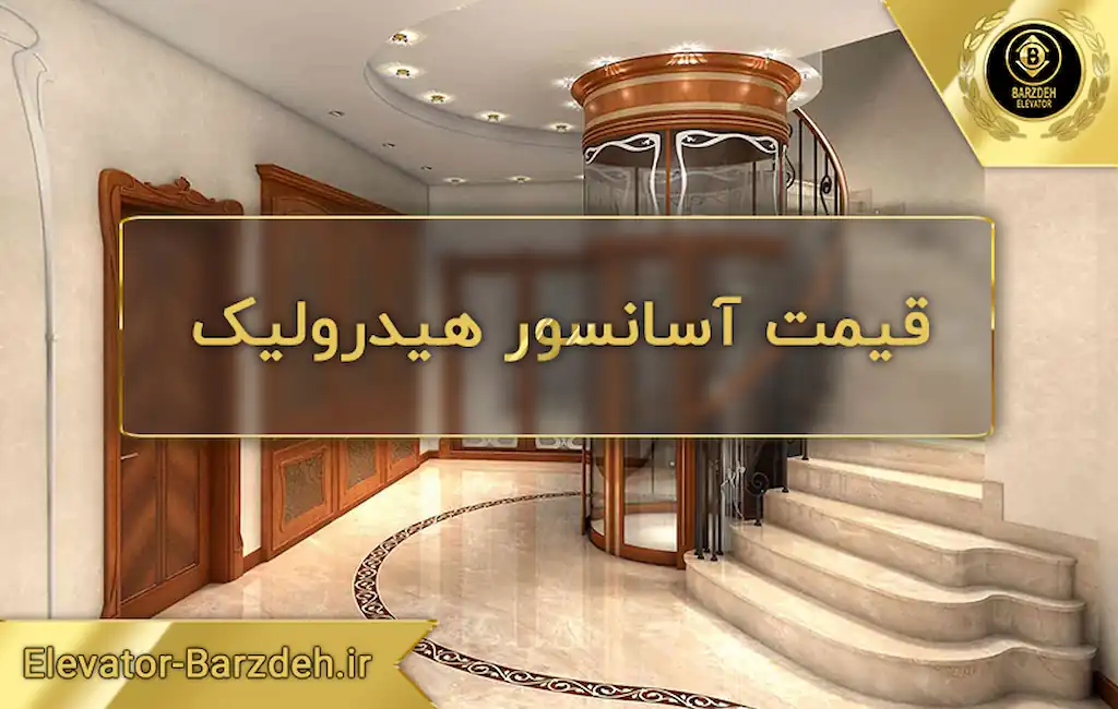 قیمت اسانسور هیدرولیک