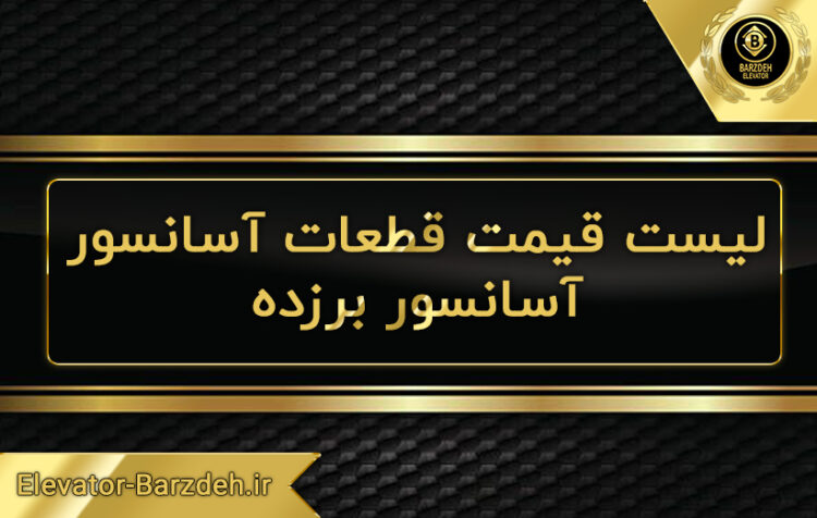 لیست قیمت قطعات آسانسور ، لیست قیمت صفر تا صد آسانسور ، لیست قیمت روز آسانسور ، لیست قیمت لولایی آسانسور ، لیست قیمت نیمه اتومات آسانسور ، لیست قیمت تمام اتوماتک آسانسور ، لیست قیمت کامل آسانسور