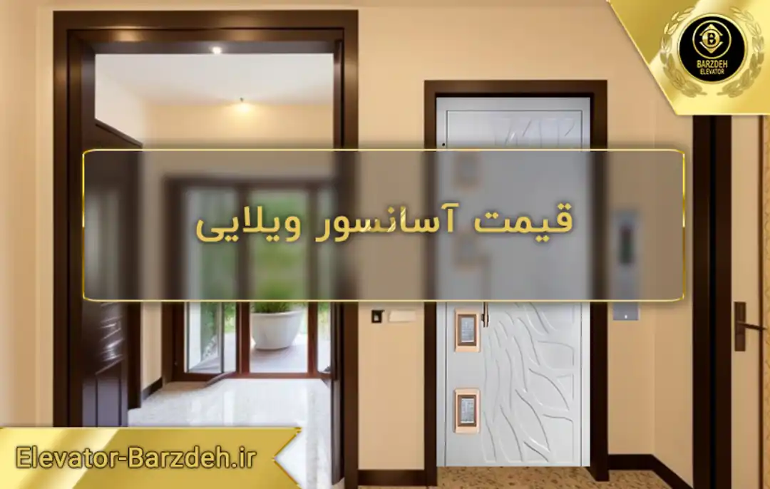 قیمت آسانسور ویلایی