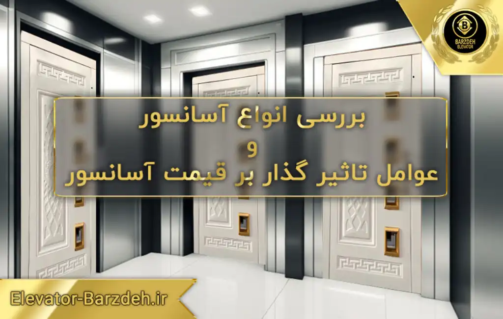قیمت آسانسور