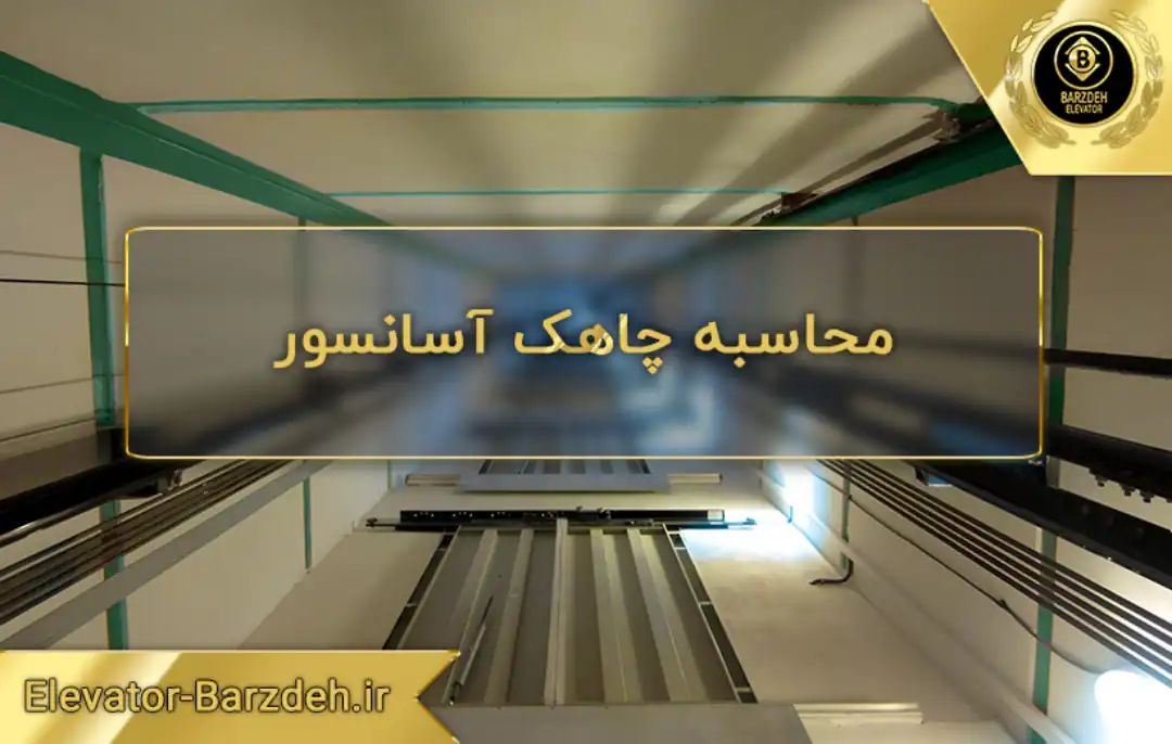 محاسبه چاهک آسانسور