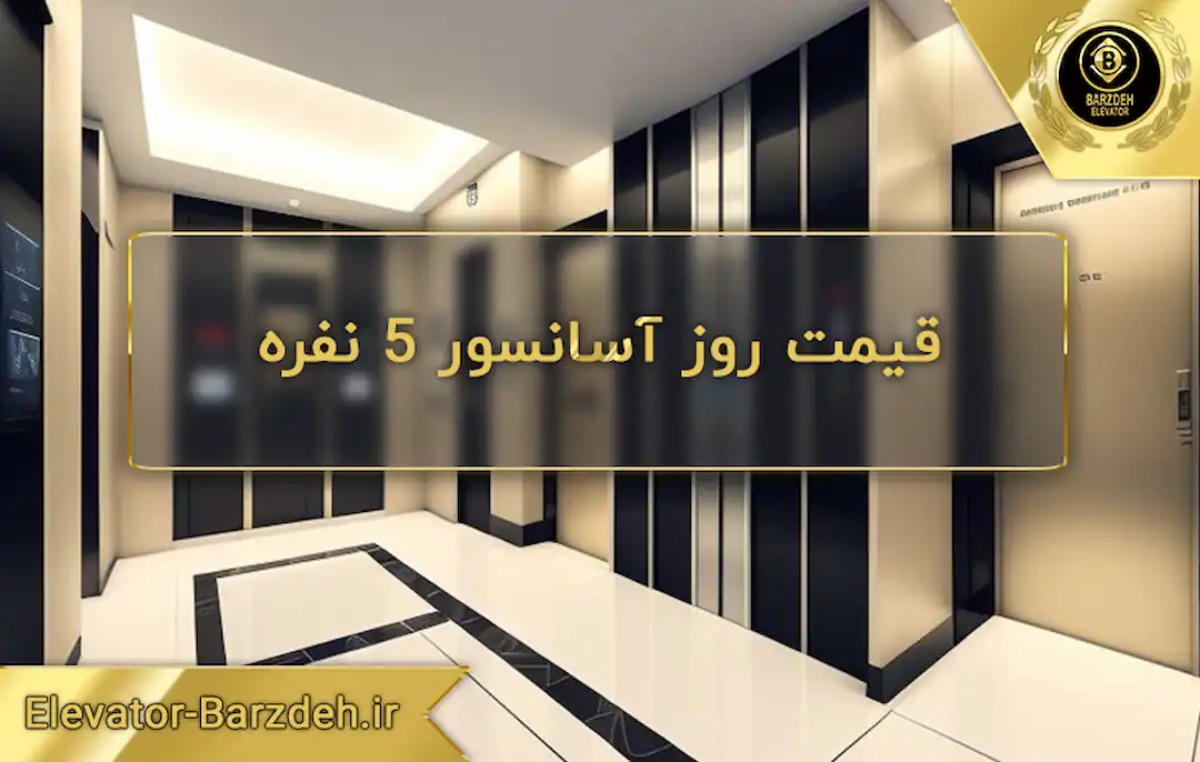 قیمت روز آسانسور 5 نفره