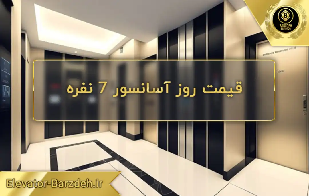 قیمت روز آسانسور 7 نفره