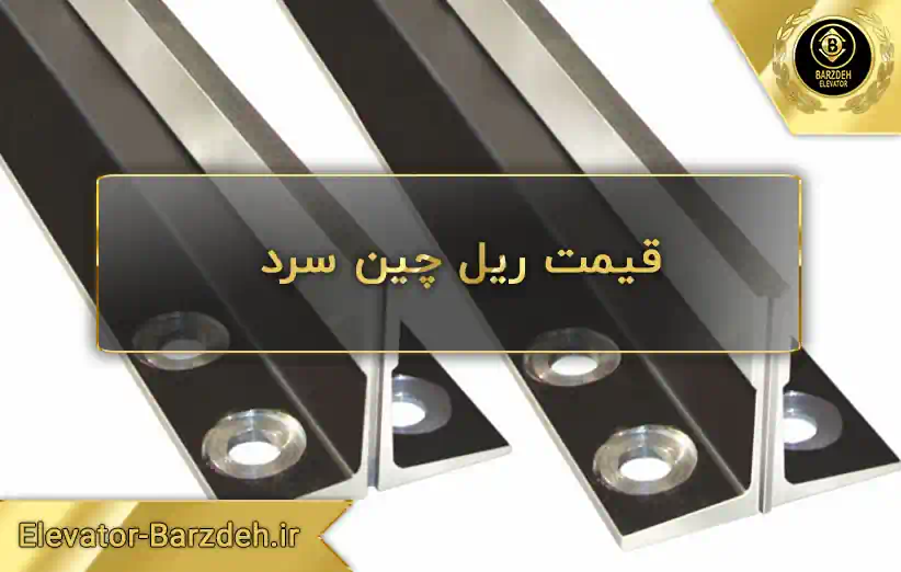 قیمت ریل چین سرد