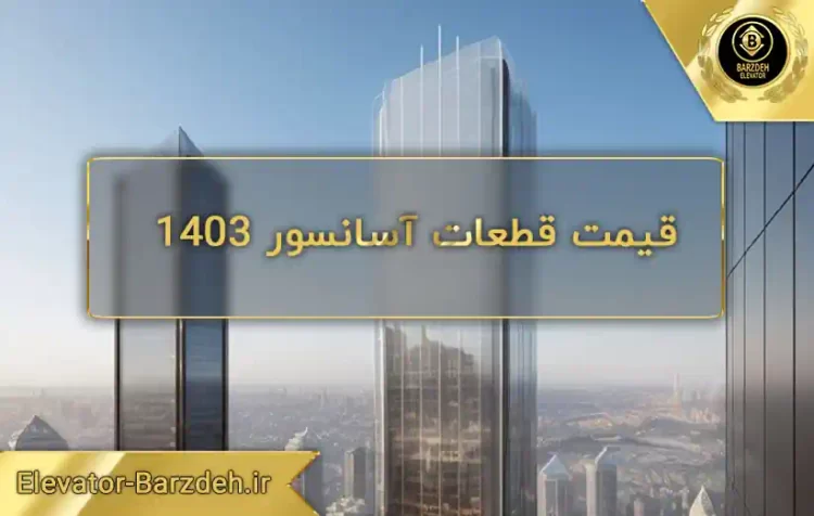 قیمت قطعات آسانسور 1403