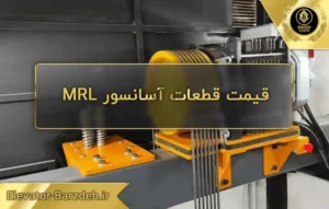 قیمت قطعات آسانسور MRL
