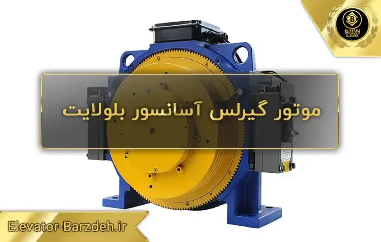 موتور آسانسور گیرلس بلولایت قیمت موتور آسانسور گیرلس