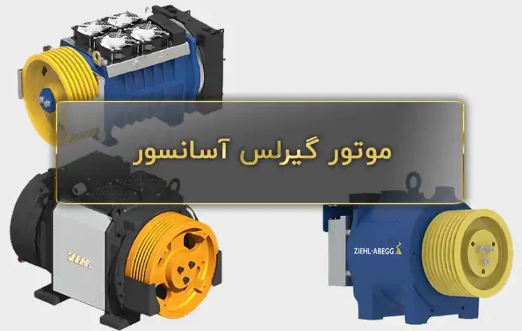 موتور گیرلس آسانسور موتور آسانسور گیرلس