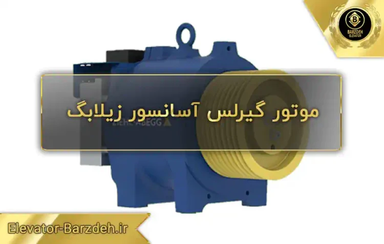 قیمت موتور آسانسور گیرلس زیلابگ