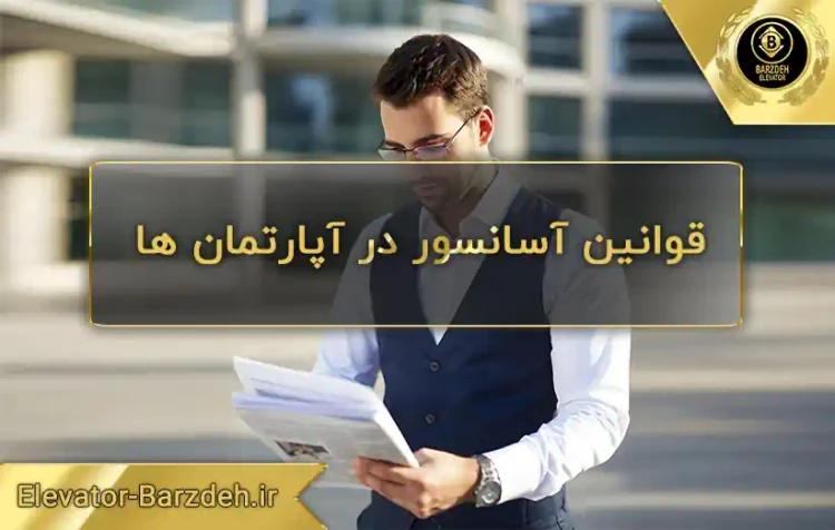 قوانین آسانسور در آپارتمان آسانسور در ساختمان