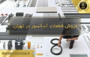 فروش قطعات آسانسور در تهران