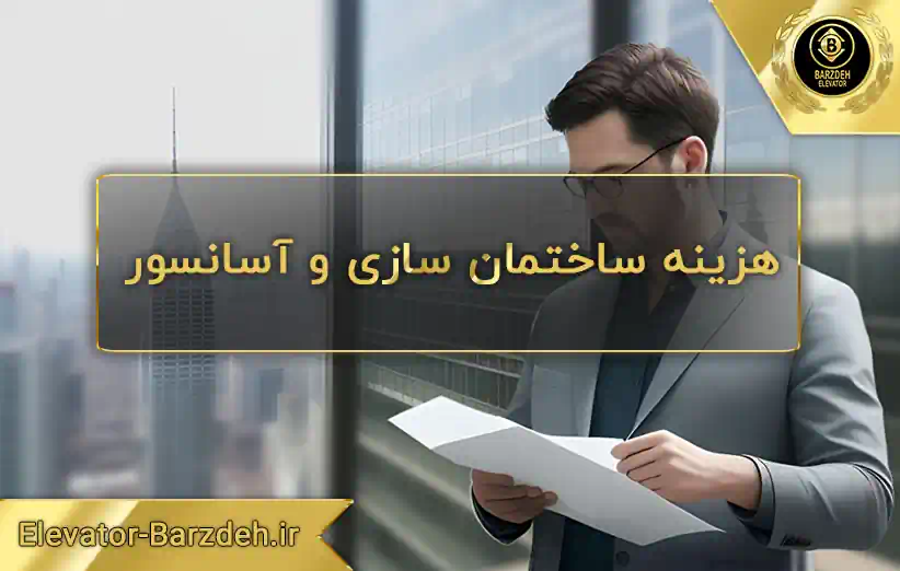 هزینه آسانسور در ساختمان هزینه ساختمان سازی