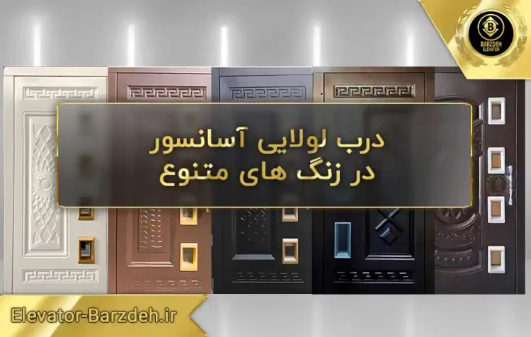 قیمت درب لولایی آسانسور قیمت درب آسانسور