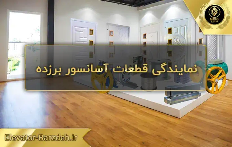 نمایندگی قطعات آسانسور در تهران ، نمایندگی قطعات آسانسور در اصفهان ، نمایندگی قطعات آسانسور در شیراز ، نمایندگی قطعات آسانسور در کرج ، نمایندگی قطعات آسانسور در ارومیه ، نمایندگی قطعات آسانسور در مشهد ، نمایندگی قطعات آسانسور در تبریز ، نمایندگی قطعات آسانسور در رشت ، نمایندگی قطعات آسانسور در گیلان ، نمایندگی قطعات آسانسور در گلستان ، نمایندگی قطعات آسانسور در کرمان ، نمایندگی قطعات آسانسور در کرمانشاه ، نمایندگی قطعات آسانسور در اهواز ، نمایندگی قطعات آسانسور در اردبیل ، نمایندگی قطعات آسانسور در یزد