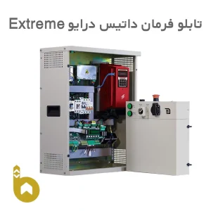 تابلو فرمان داتیس درایو Extreme