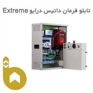 تابلو فرمان داتیس درایو Extreme