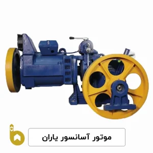 موتور آسانسور یاران