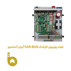 جعبه رویزیون کارکدک CAN BUS آریان آسانسور