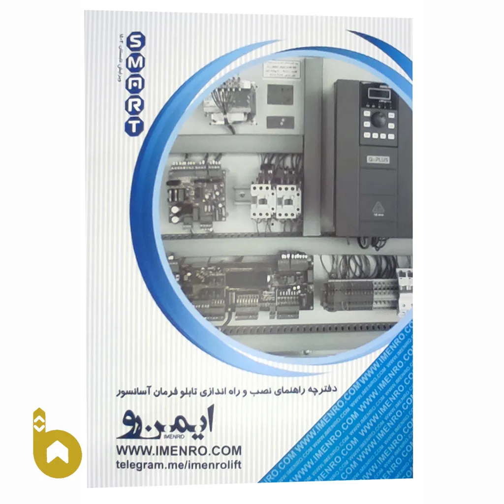 دفترچه راهنمایی تابلو فرمان ایمن رو آسانسور