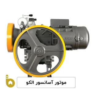 موتور آسانسور الکو قیمت خرید