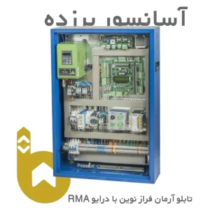 تابلو آرمان فراز نوین با درایو RMA