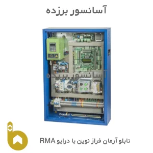 تابلو آرمان فراز نوین با درایو RMA