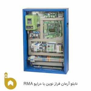 تابلو آرمان فراز نوین با درایو RMA