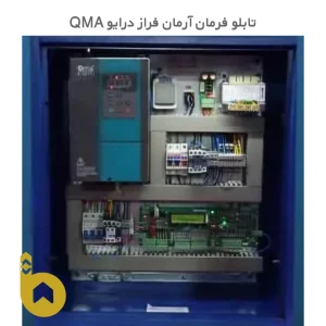 تابلو فرمان آرمان فراز درایو QMA