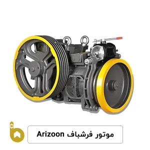 موتور آسانسور ARIZOON فرشباف 6.1 قیمت خرید