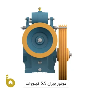 موتور آسانسور بهران 3VF - 5/5