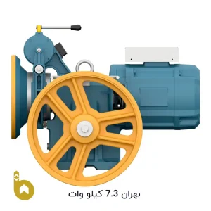موتور آسانسور بهران 7/3 کیلو وات