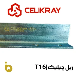 ریل آسانسور چیلیک ترک (T16 (T90/B