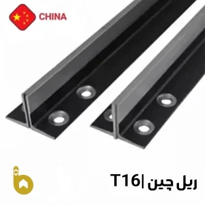 ریل آسانسور چین MF T16 (تی 16) بال T89