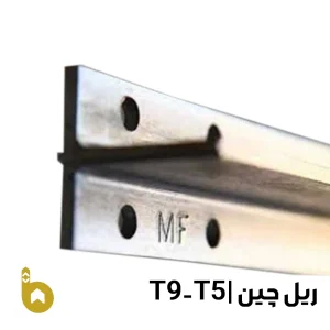 ریل آسانسور چین درجه یک T5-T9 برند MF