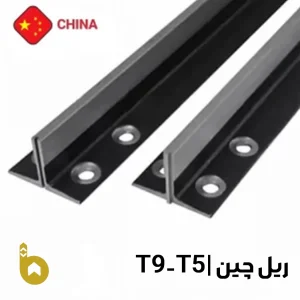 ریل آسانسور مفیل T5-T9 درجه یک با پشتبند فابریک