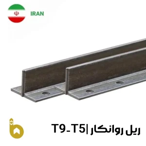 ریل آسانسور روانکار t5-t9