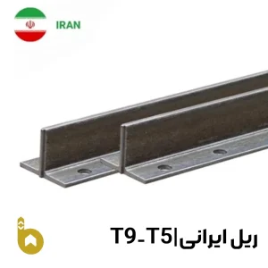 ریل ایرانی T5 – T9 آسانسور