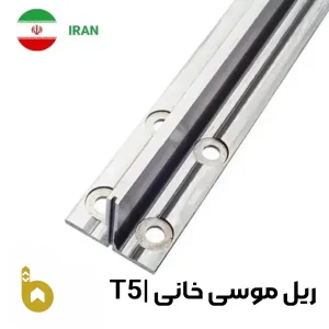 ریل آسانسور موسی خانی تی 5 (t5)