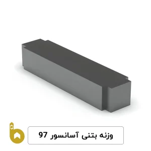 وزنه بتنی آسانسور 97