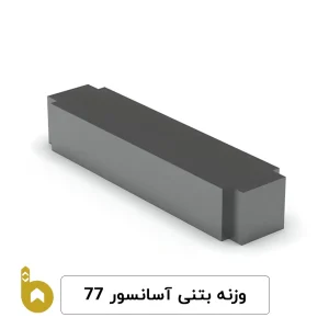 وزنه بتنی آسانسور 77