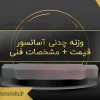 وزنه تعادل آسانسور | لیست قیمت وزنه آسانسور