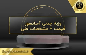 وزنه تعادل آسانسور | لیست قیمت وزنه آسانسور
